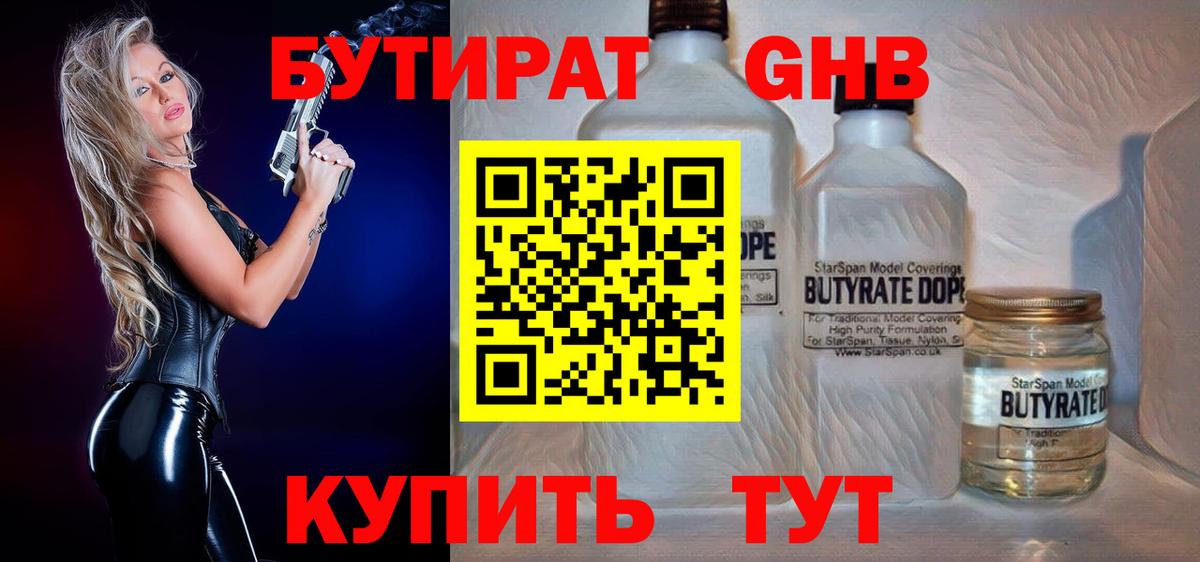 Бутират Butirat Заинск