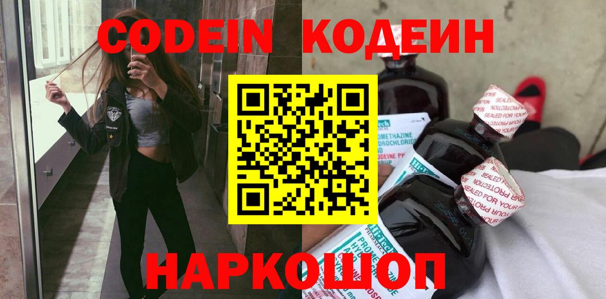 Codein напиток Lean (лин) Заинск